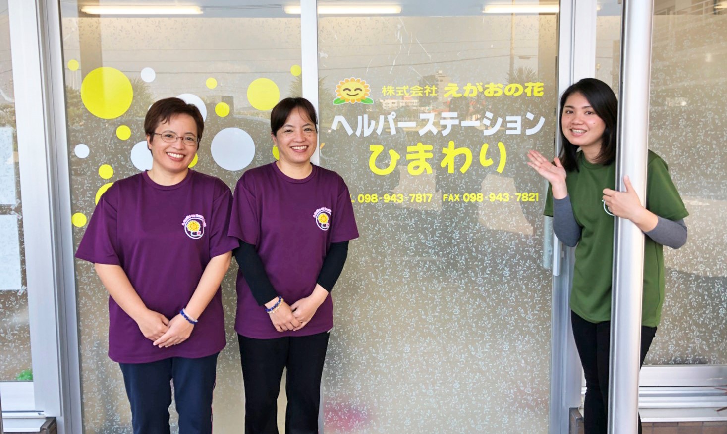 (株)えがおの花 ヘルパーステーションひまわり