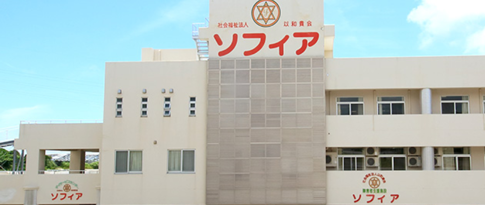 社会福祉法人 以和貴会