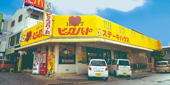 ステーキハウス ビッグハート 具志川本店