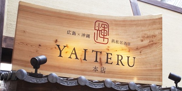 広島×沖縄 鉄板居酒屋 YAITERU 本店