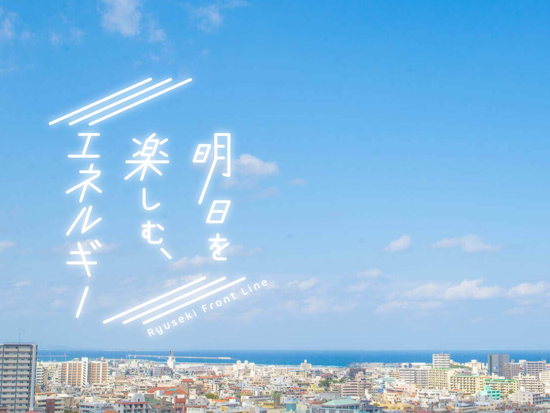 株式会社りゅうせきフロントライン