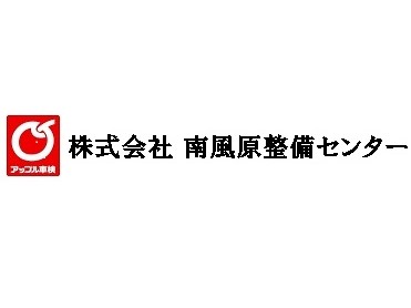 株式会社 南風原整備センター