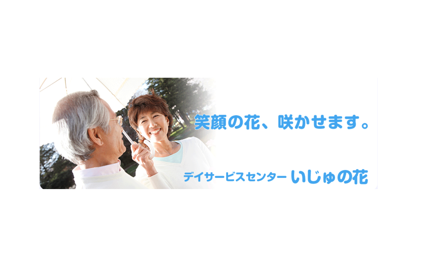 デイサービスセンター いじゅの花