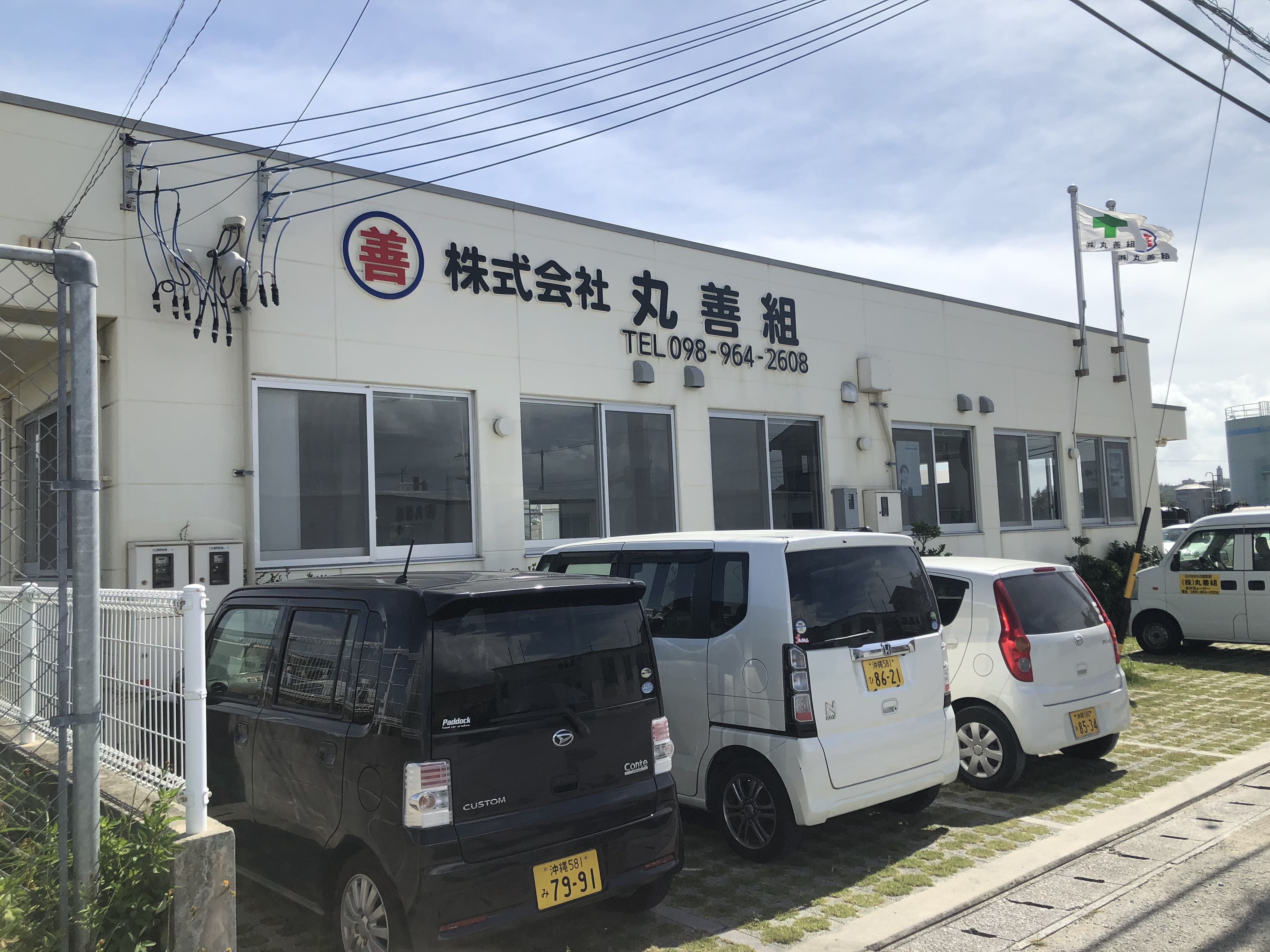 株式会社 丸善組