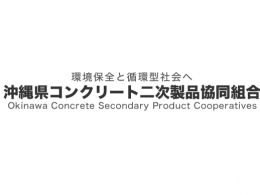 沖縄県コンクリート二次製品協同組合