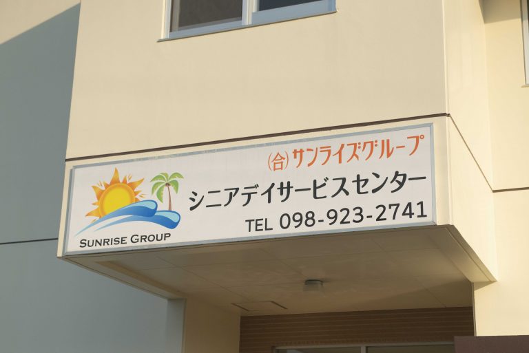 シニアデイサービスセンター