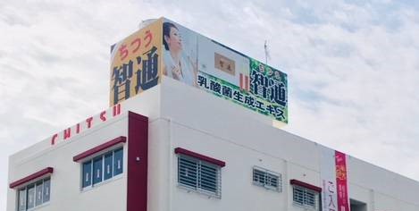 有限会社 智通沖縄