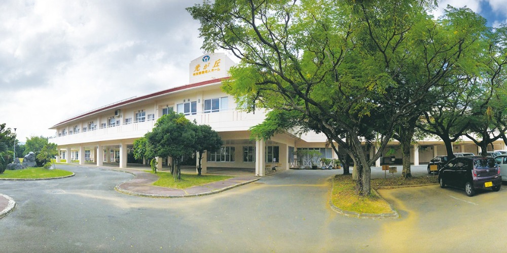 金武あけぼの会 特別養護老人ホーム 光が丘