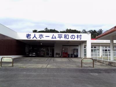 特別養護老人ホーム 平和の村