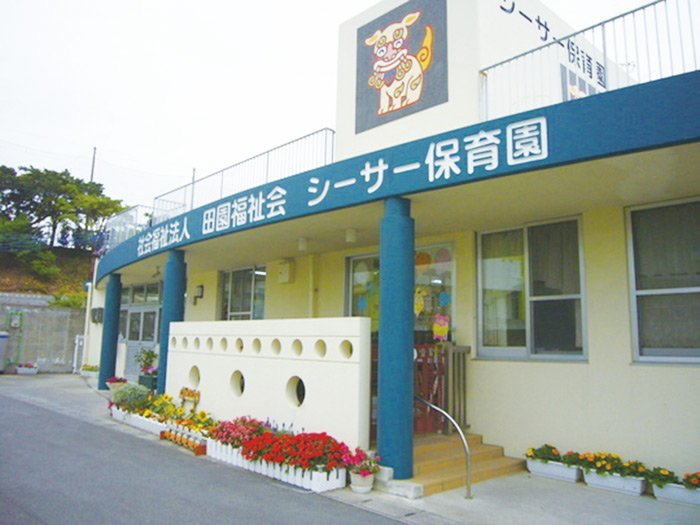 シーサー保育園