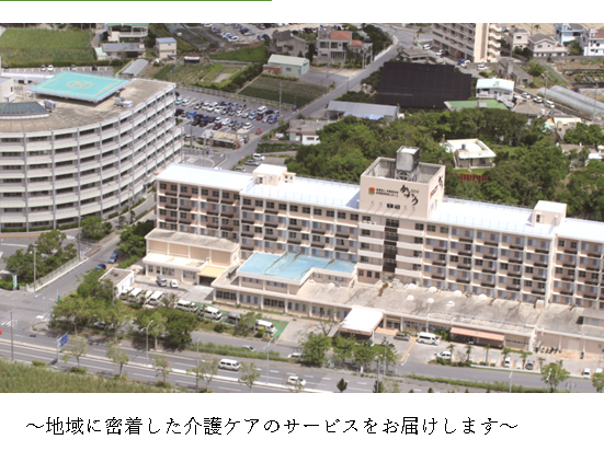 南部徳洲会病院　　介護棟・きらら保育園