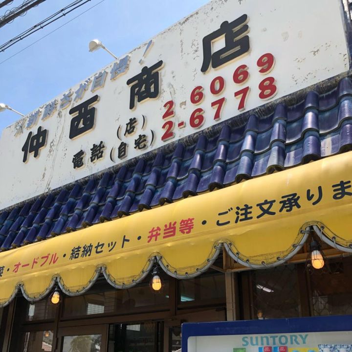 仲西商店