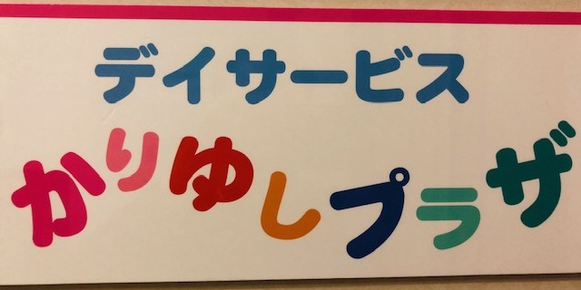デイサービス かりゆしプラザ