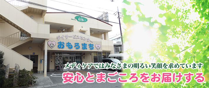 デイサービスセンターおもろまち