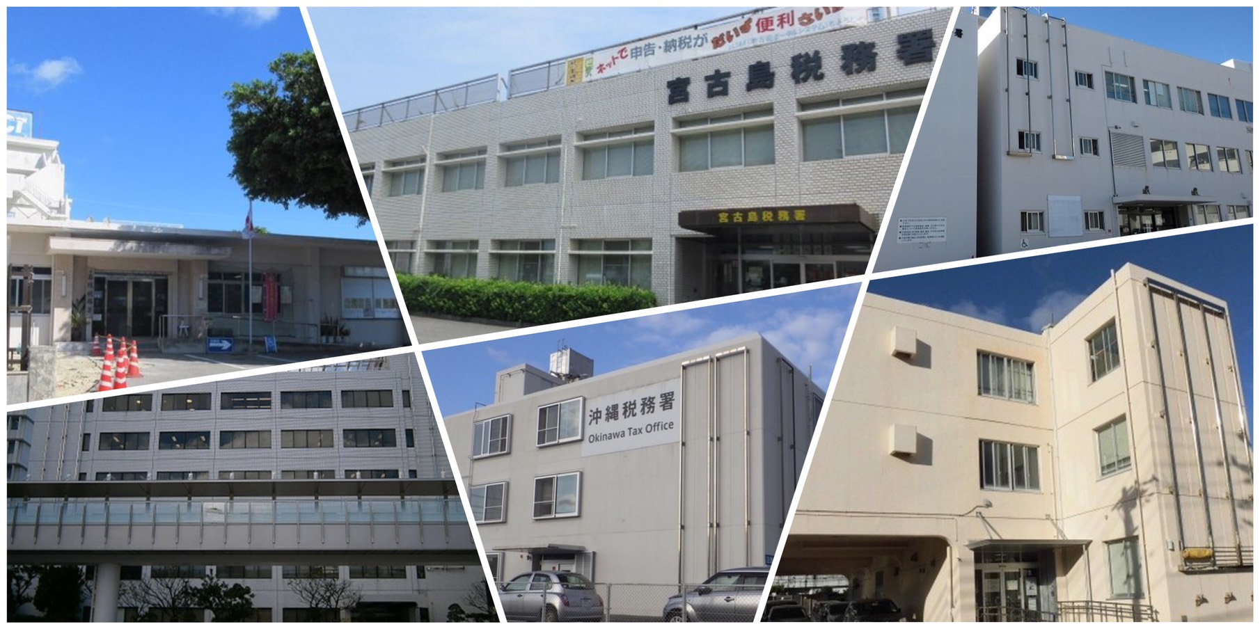 沖縄国税事務所　各所