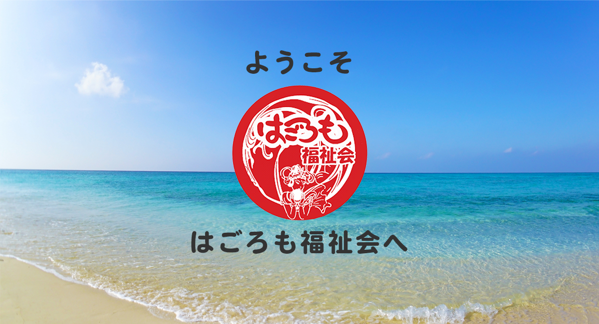 社会福祉法人 はごろも福祉会