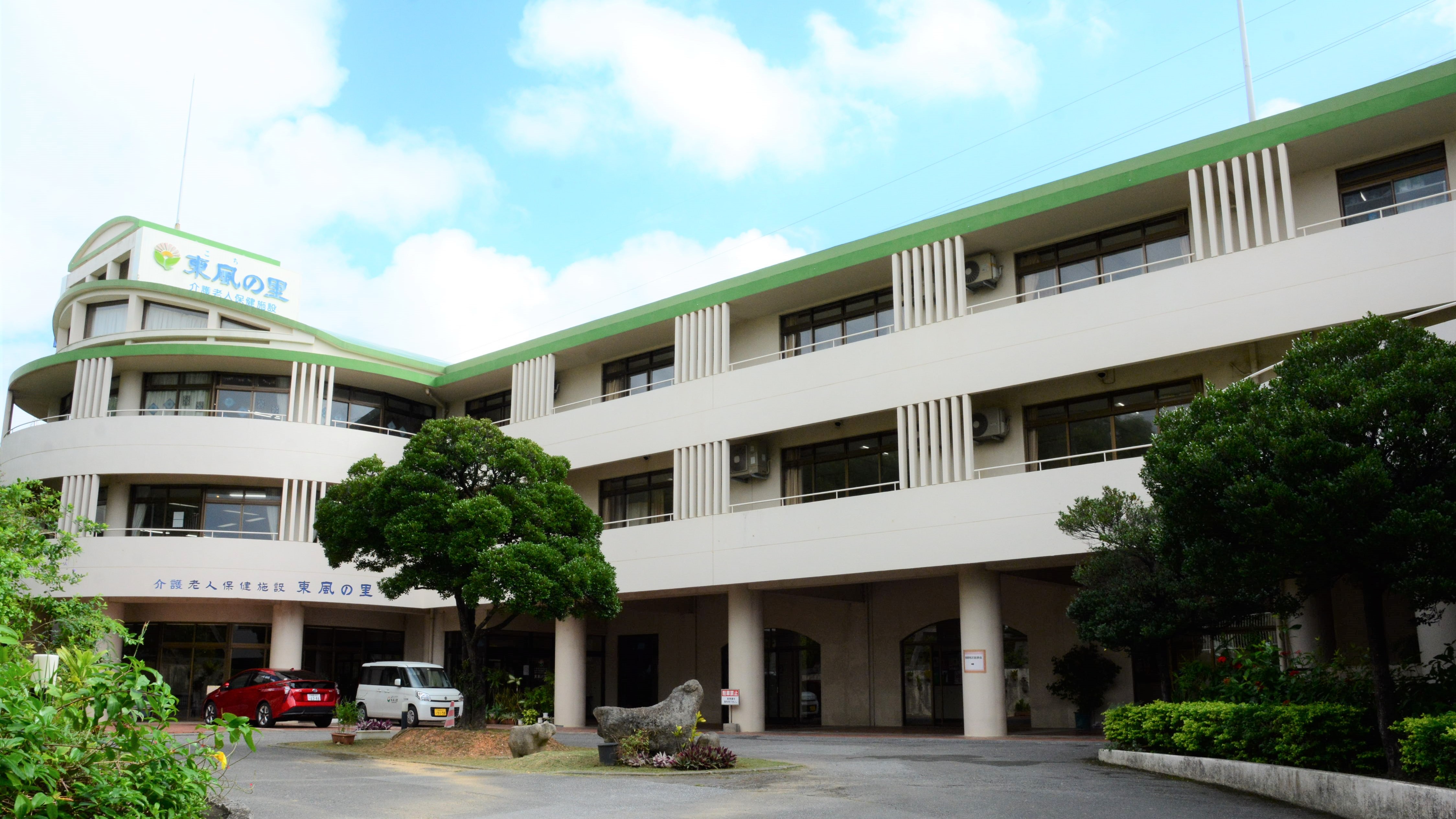 介護老人保健施設 東風の里