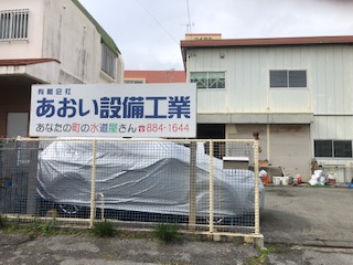 有限会社あおい設備工業