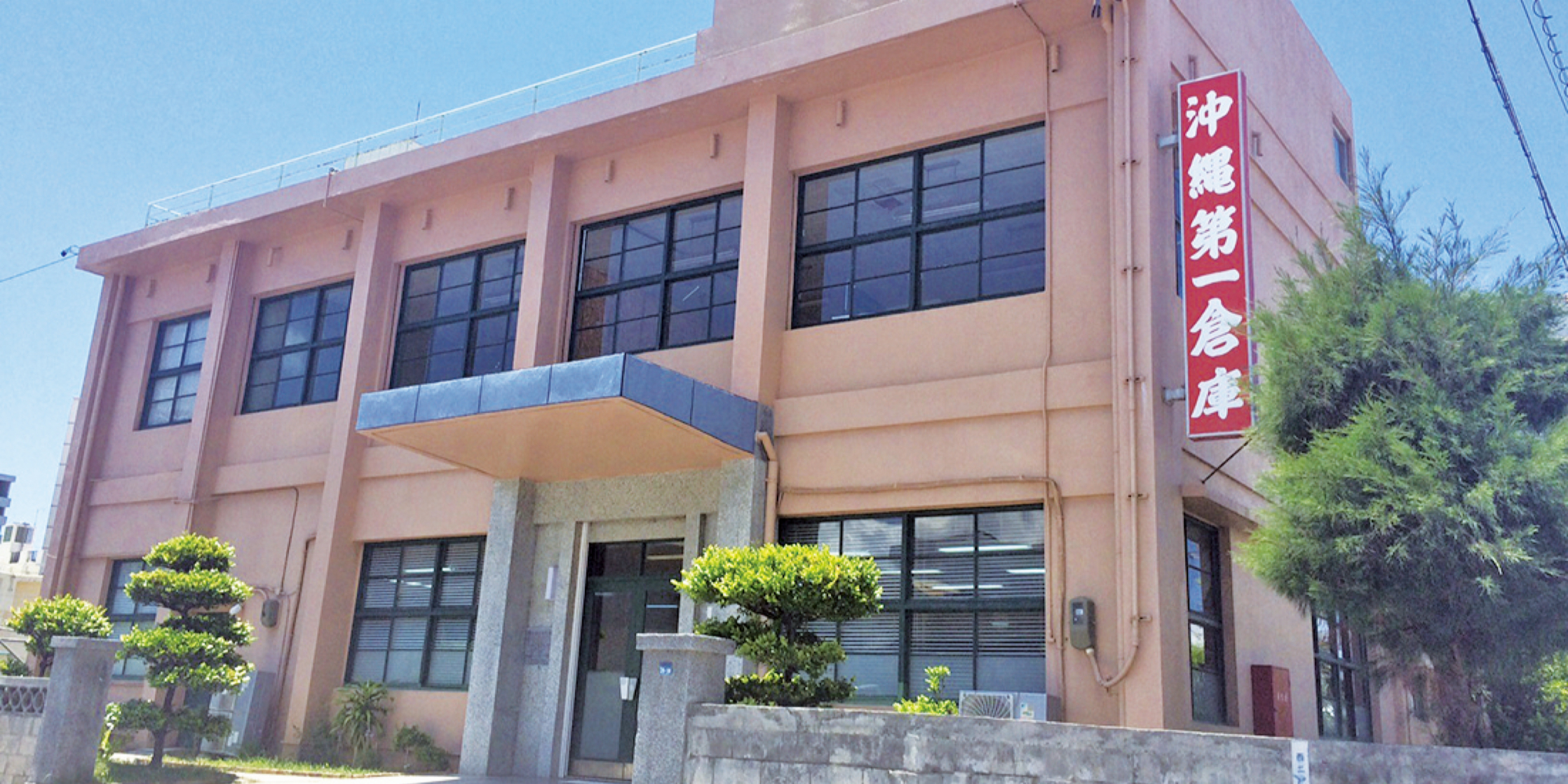 沖縄第一倉庫株式会社