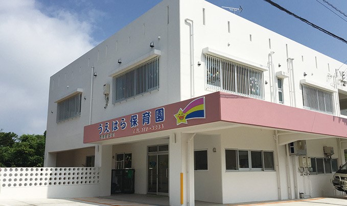 うえはら保育園