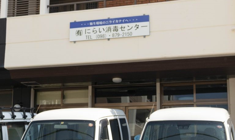 有限会社 にらい消毒センター