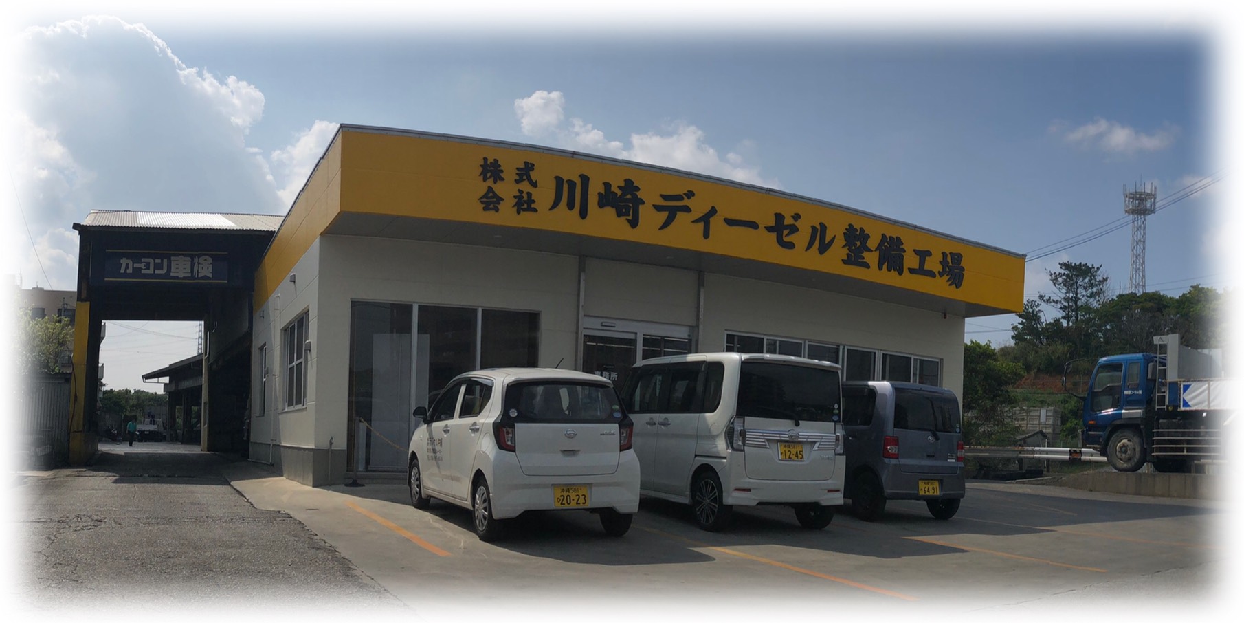 株式会社 川崎ディーゼル整備工場