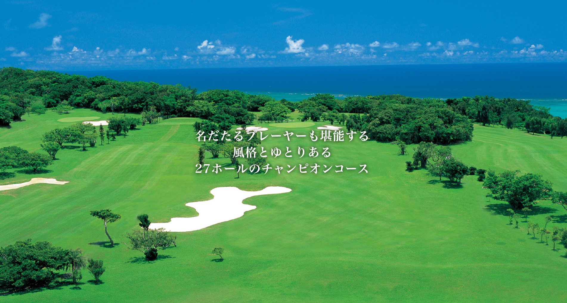 琉球ゴルフ倶楽部　株式会社玉城園地