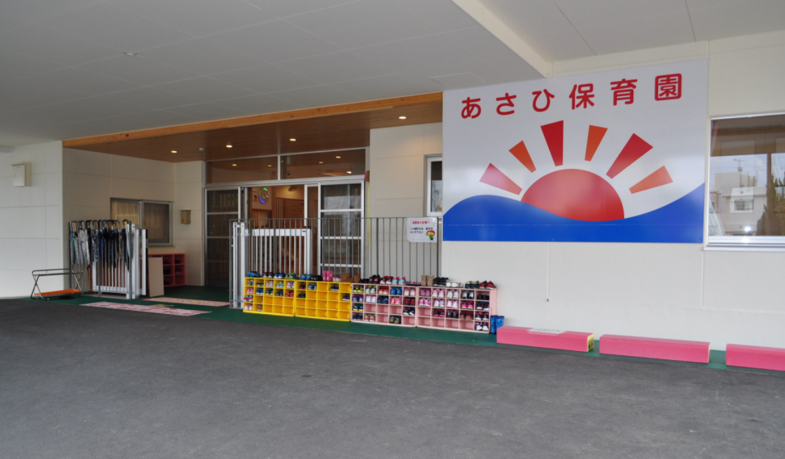 あさひ保育園