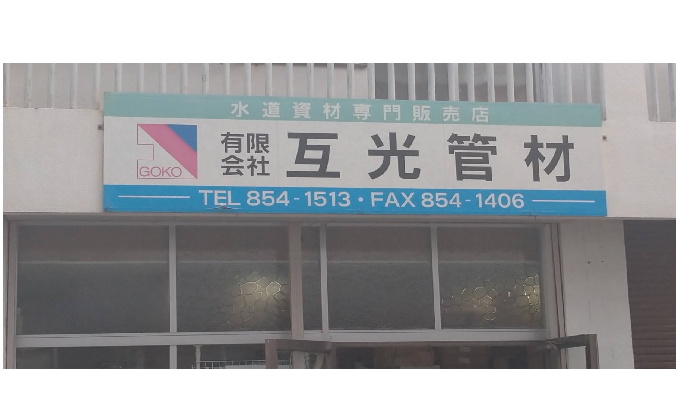 有限会社互光管材