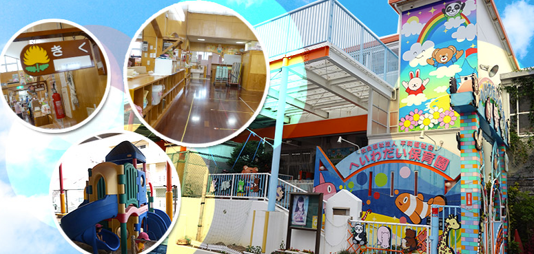 社会福祉法人 平和福祉会 へいわだい認定こども園