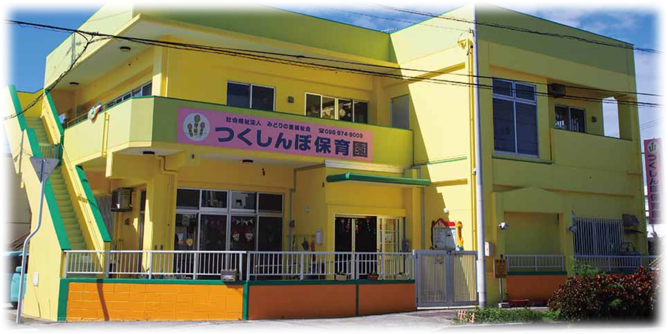 つくしんぼ保育園