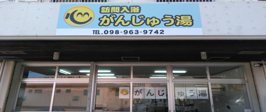 訪問入浴がんじゅう湯