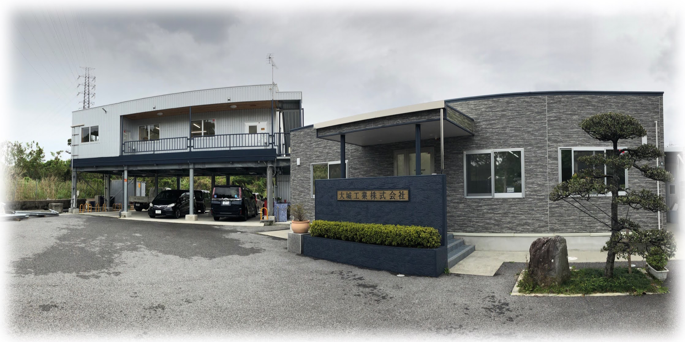 大城工業 株式会社