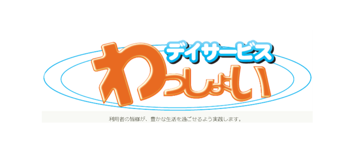 デイサービス わっしょい