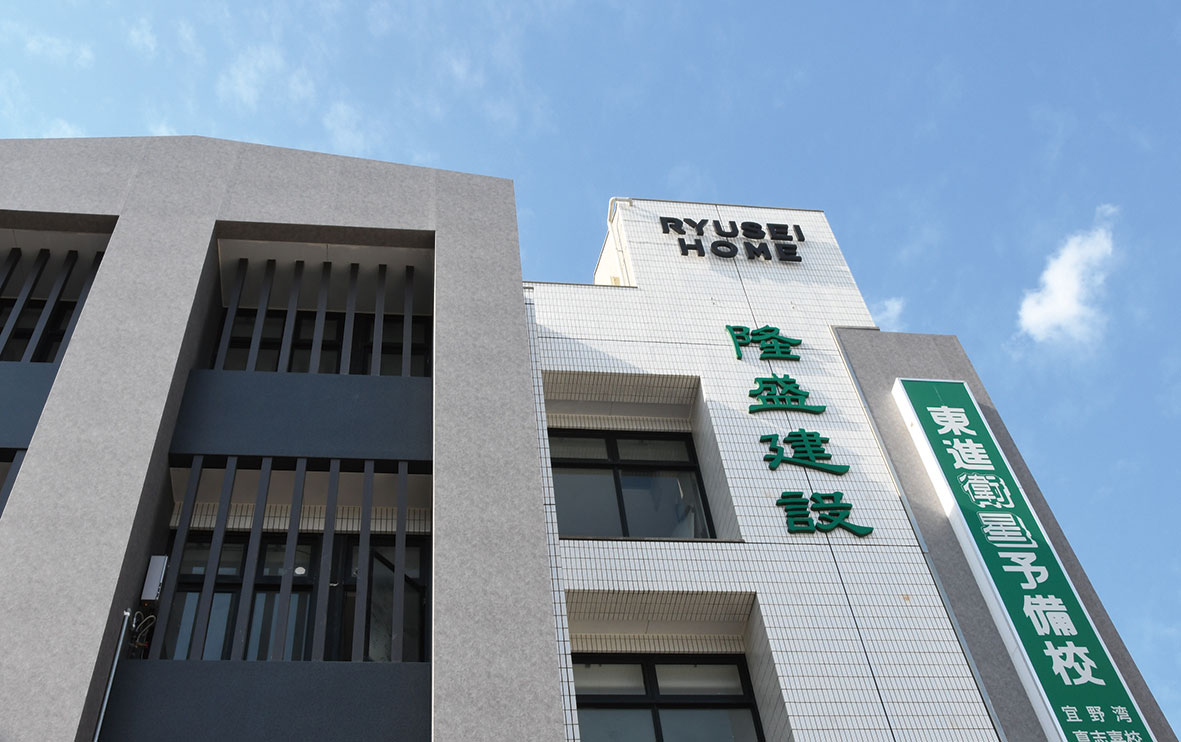 株式会社隆盛建設/株式会社RYUSEI HOME