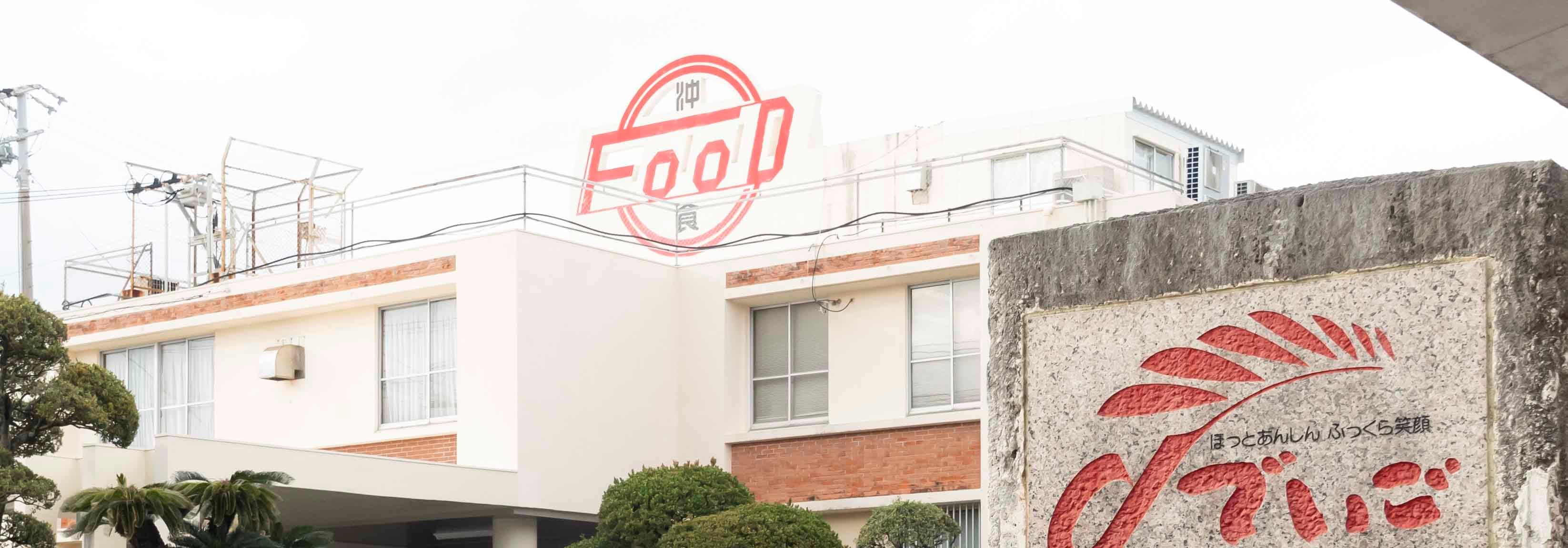 株式会社 沖食商事