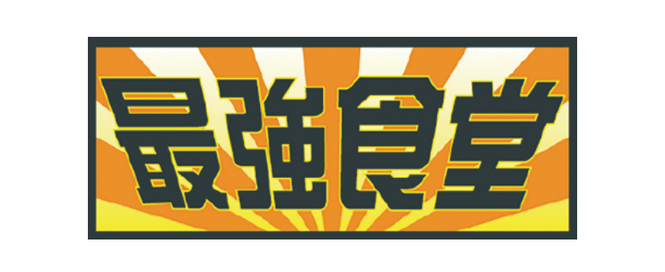 最強食堂 那覇大橋店