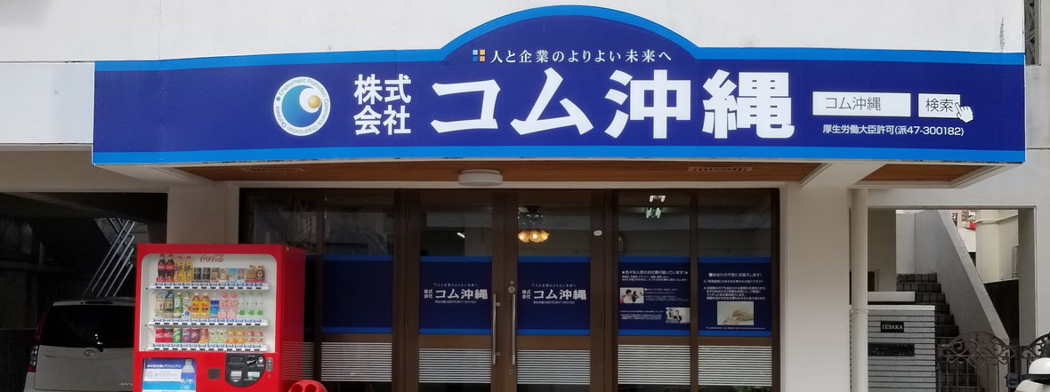 株式会社 コム沖縄