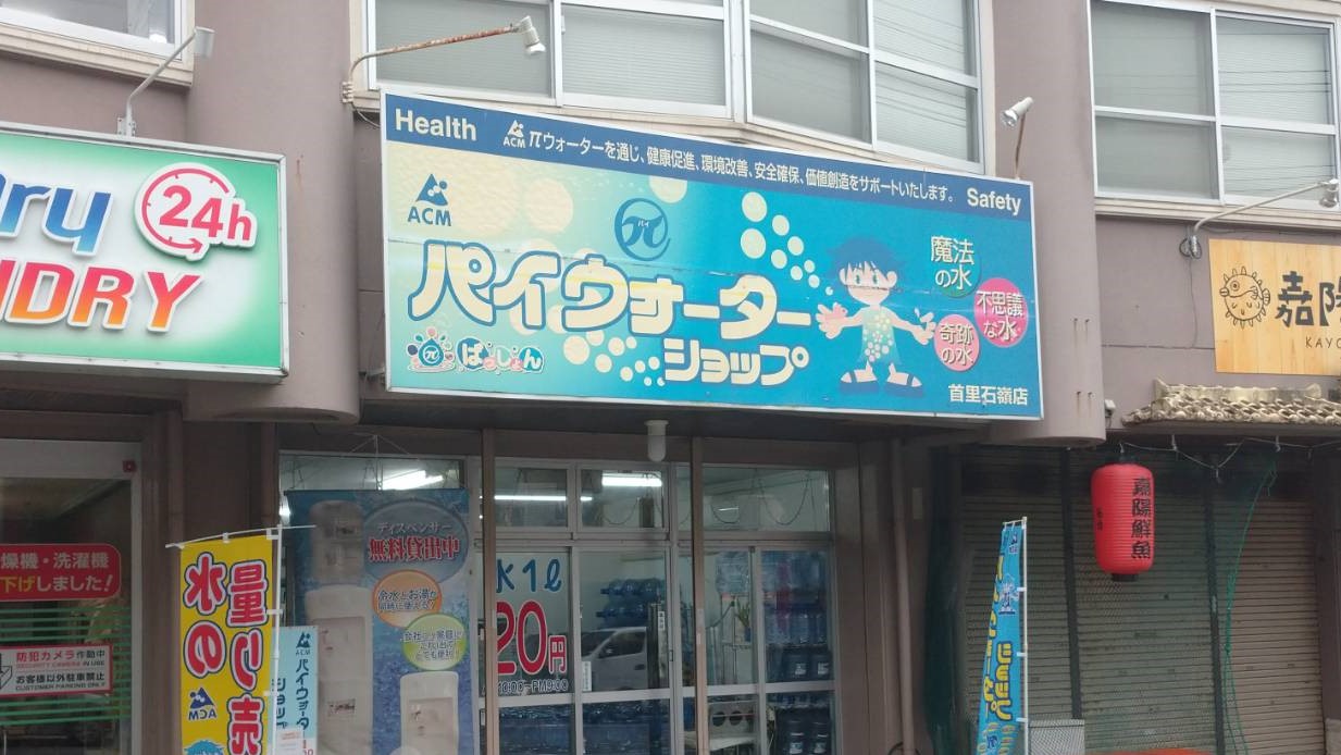 πウォーターショップ 首里石嶺店