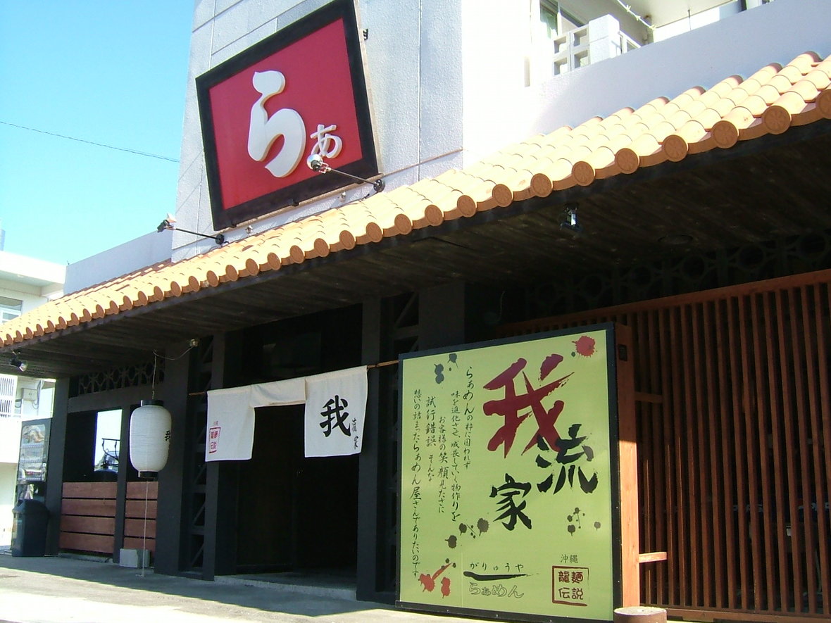 龍麺伝説　我流家