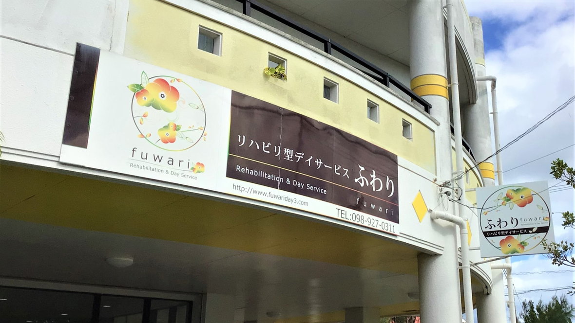 デイサービスふわり