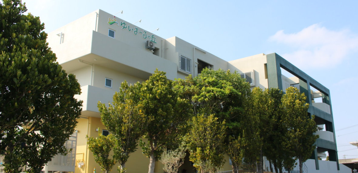 サービス付き高齢者向け住宅・デイサービスセンター　ゆいまーるの丘