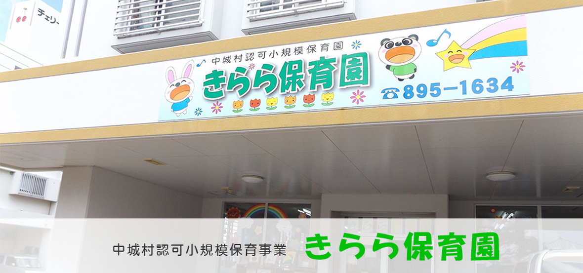 中城村認可小規模保育事業 　きらら保育園