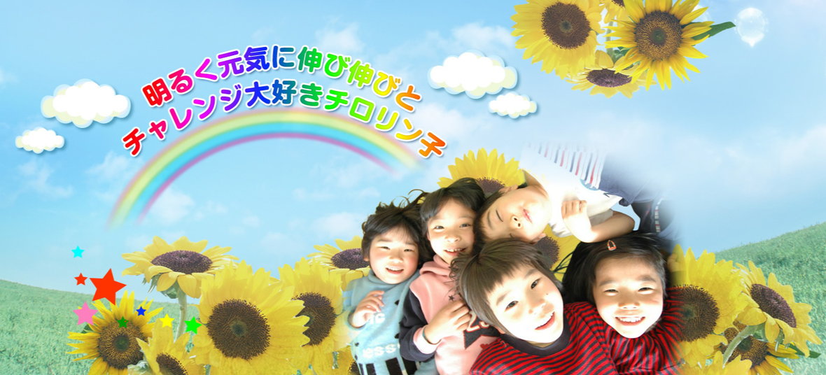有限会社 チロリンチャイルドスクール