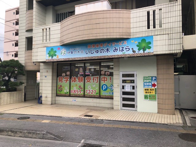 児童放課後等デイサービスいじゅの木みはら