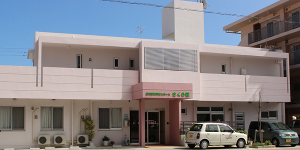 有料老人ホーム さくら荘