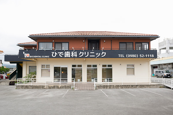 ひで歯科クリニック