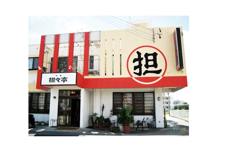 中華担々亭 大山店・南上原店