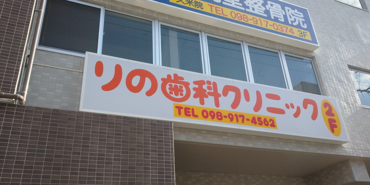 りの歯科クリニック