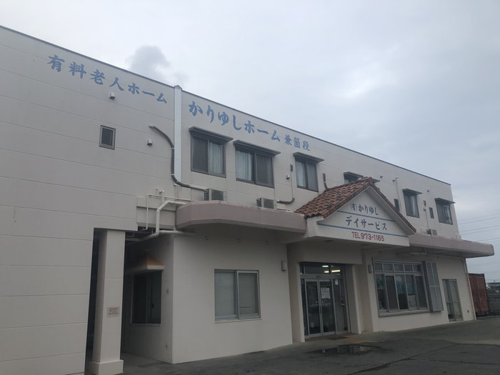 有限会社 かりゆしデイサービス